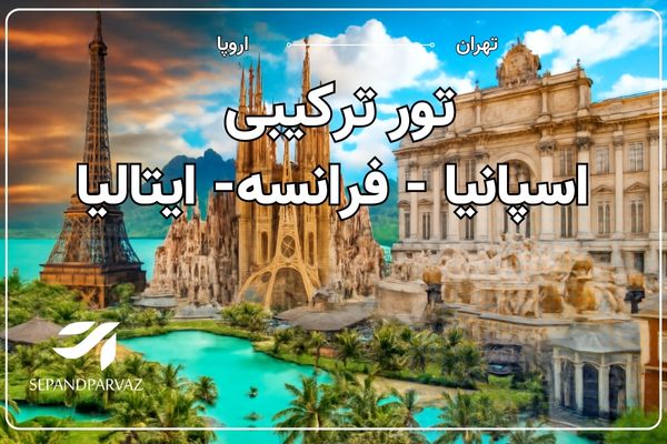 تور ترکیبی اسپانیا فرانسه ایتالیا
