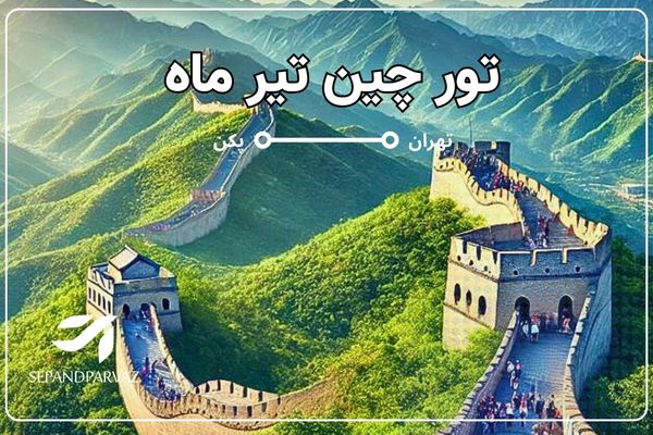 تور گروهی  چین تیرماه (پکن، هانگژو، شانگهای)