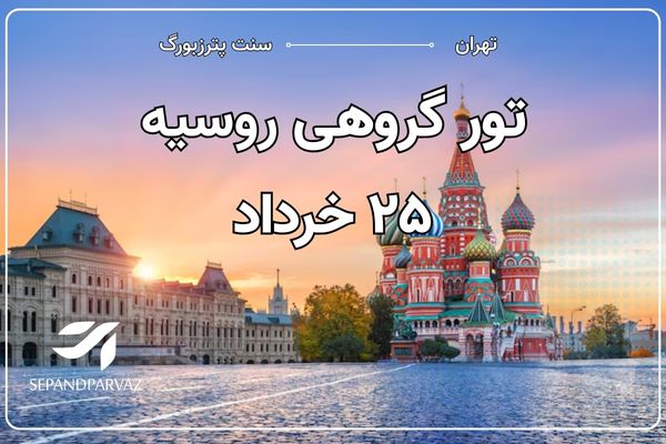 تور روسیه 25 خرداد 1404( هتل ۴و ۵ ستاره)