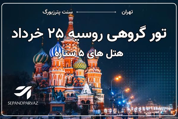 لوکس‌ترین تور روسیه ۲۵ خرداد: هتل ۵ ستاره و پرواز ماهان