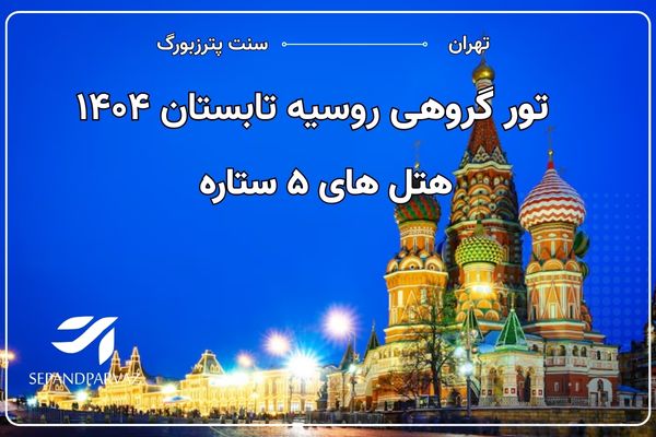 تور تابستان روسیه هتل های ۵ستاره