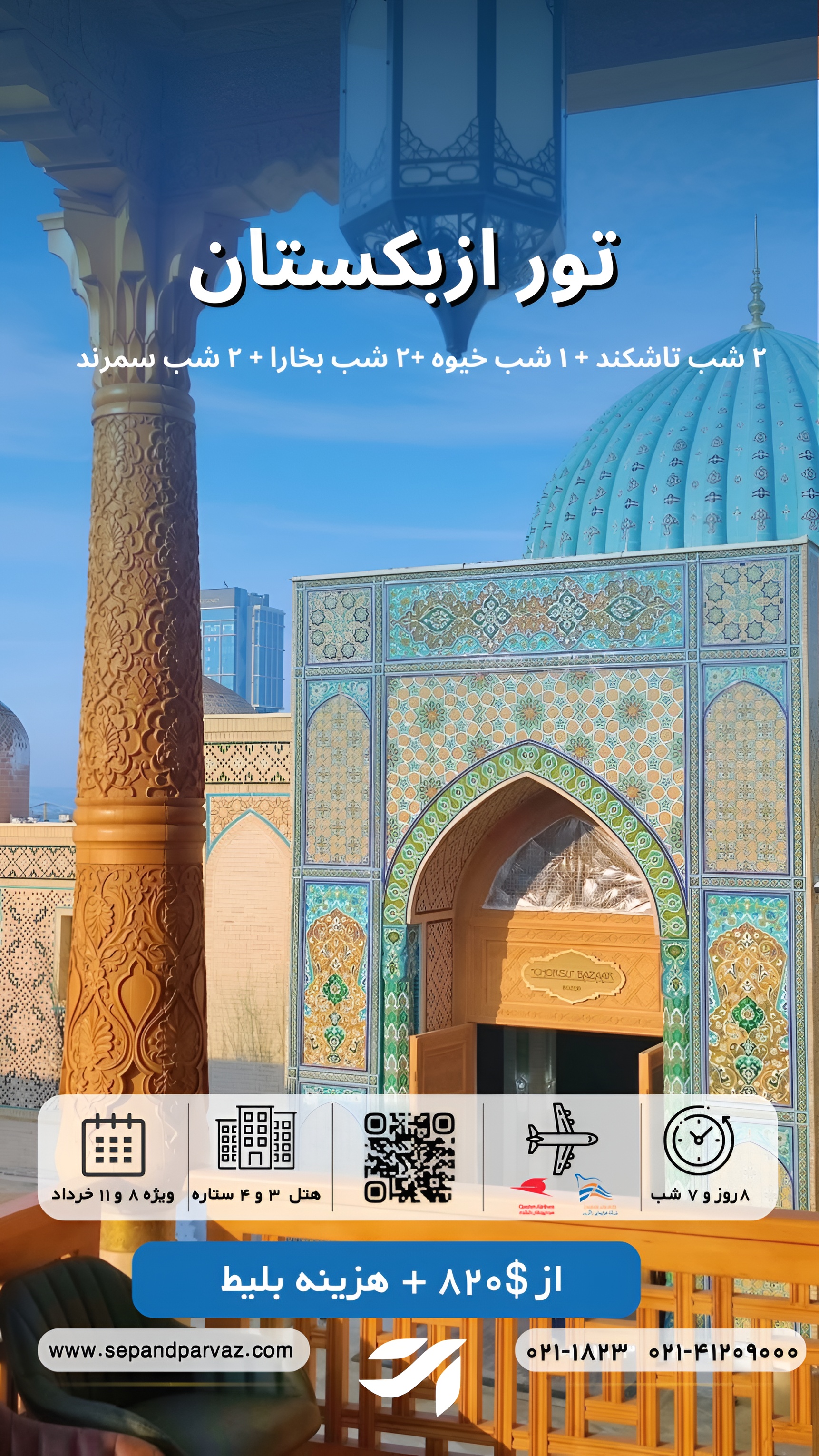 تور تور ازبکستان