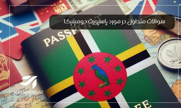 سوالات متداول در مورد پاسپورت دومنیکا